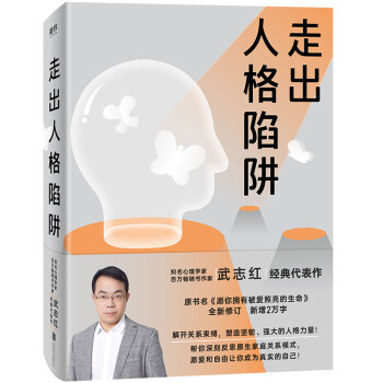 走出人格陷阱（武志红经典代表作） 下载