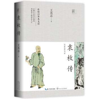 袁枚传（长江人文馆·名家名传书系） 下载