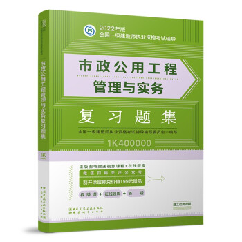一建教材2022 一级建造师教材：市政公用工程管理与实务复习题集    中国建筑工业出版社 下载