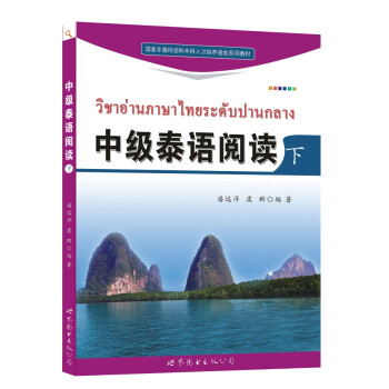 中级泰语阅读（下）/国家非通用语种本科人才培养基地系列教材 下载