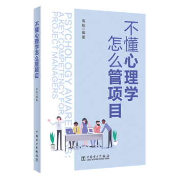 不懂心理学怎么管项目 下载