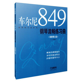 经典练习曲系列：车尔尼849钢琴流畅练习曲（演奏精注版） 下载