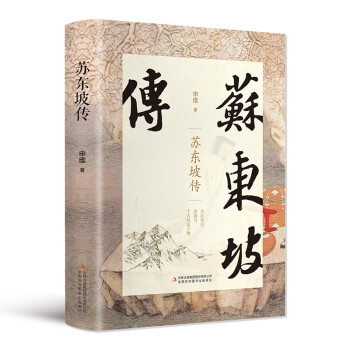 苏东坡传（精装版 附赠书签） 下载