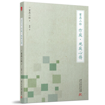 重森三玲：作庭·观庭心得 下载