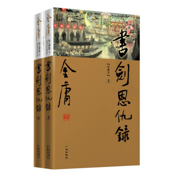 (新修珍藏本)金庸作品集(01－02)书剑恩仇录（全二册） 下载