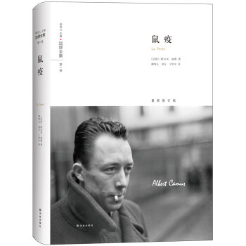 加缪全集：鼠疫 [La Peste] 下载
