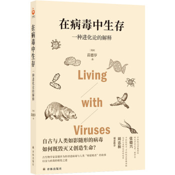 在病毒中生存：一种进化论的解释 下载
