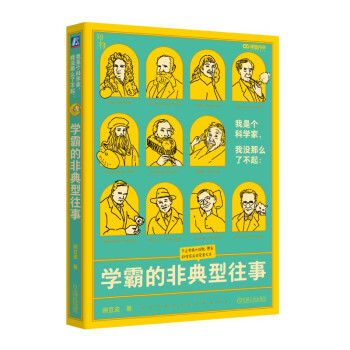 我是个科学家 我没那么了不起：学霸的非典型往事 知物科普 下载