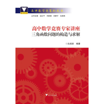 高中数学竞赛专家讲座 三角函数问题的构造与求解 下载