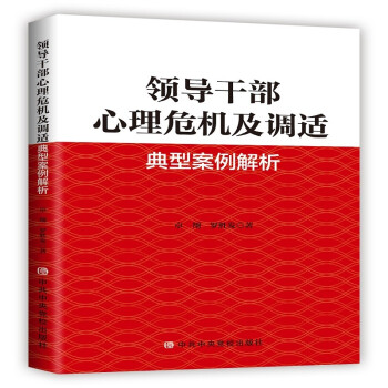 领导干部心理危机及调适经典案例解析 下载