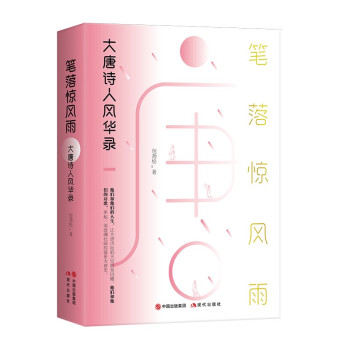 笔落惊风雨：大唐诗人风华录 下载
