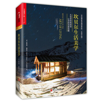 坎贝尔生活美学：从俗世的挑战到心灵的深度觉醒 下载