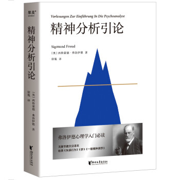精神分析引论（德语未删节译本） 下载