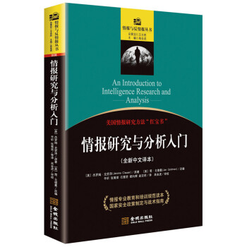情报研究与分析入门 下载