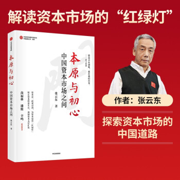 本原与初心 中国资本市场之问 张云东 著 下载