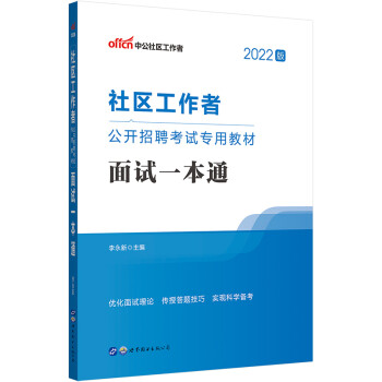中公教育2022社区工作者公开招聘考试专用教材：面试一本通 下载