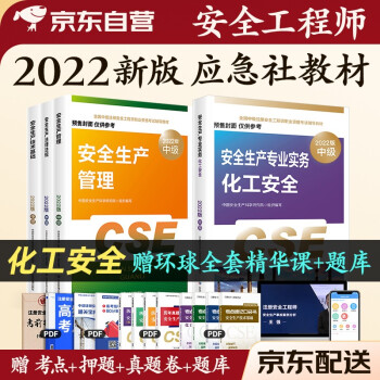 预售注册安全工程师2022教材（官方正版） 中级注册安全工程师2022年应急社教材 化工安全应急管理出版社套装4本 下载