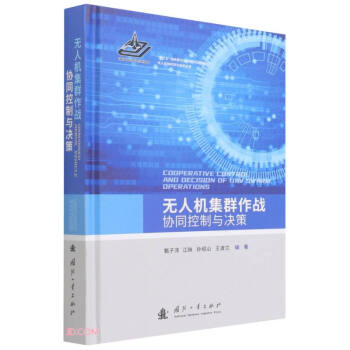 无人机集群作战协同控制与决策 下载