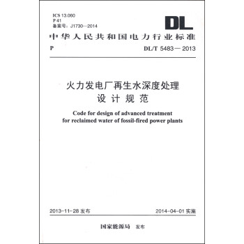 中华人民共和国电力行业标准（DL/T 5483-2013）：火力发电厂再生水深度处理设计规范 [Code for Design of Advanced Treatment for Reclaimed Water of Fossil-Fired Power Plants] 下载