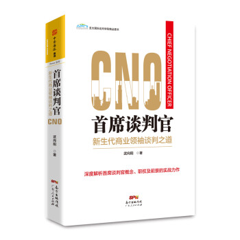 首席谈判官：新生代商业领袖谈判之道 [Chief Negotiation Officer] 下载