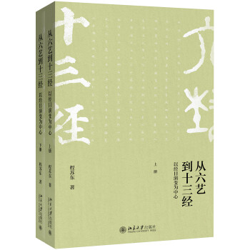 从六艺到十三经──以经目演变为中心（上下册） 下载