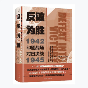 反败为胜 : 印缅战场对日决战 1942—1945 下载