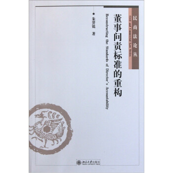 董事问责标准的重构 [Reconstructing the Standards of Director's Accountability] 下载