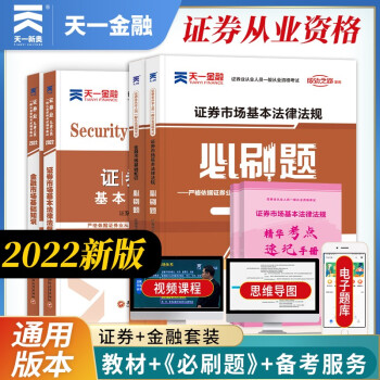 证券从业资格考试教材2022【教材+必刷题】：法规+金融市场基础知识（套装4本） 下载