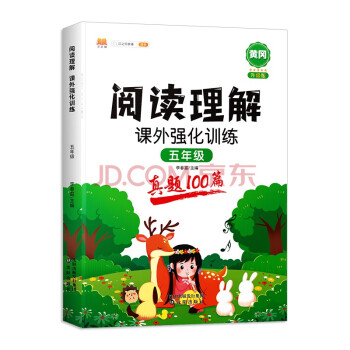 小学五年级阅读理解 专项训练 阶梯阅读真题100篇 课外强化训练习 5年级上下册 下载