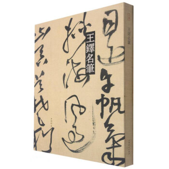 王铎名笔 下载