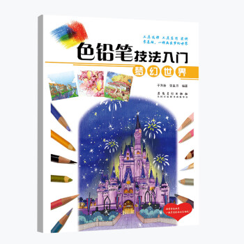 色铅笔技法入门·梦幻世界 下载