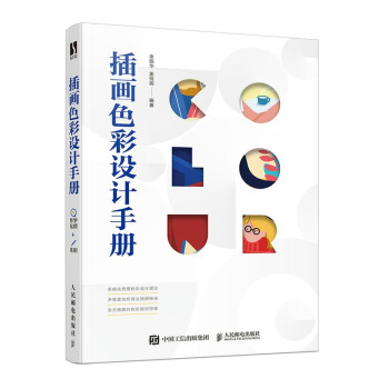 插画色彩设计手册（数艺设出品） 下载