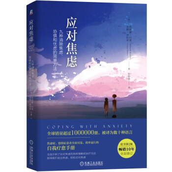 应对焦虑：九种消除焦虑、恐惧和忧虑的简单方法 原书第2版 全新印刷版 下载