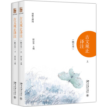 古文观止译注 修订本 上下 阴法鲁扛鼎之作 版本优内容精译文美 入选中小学生阅读指导书目 下载