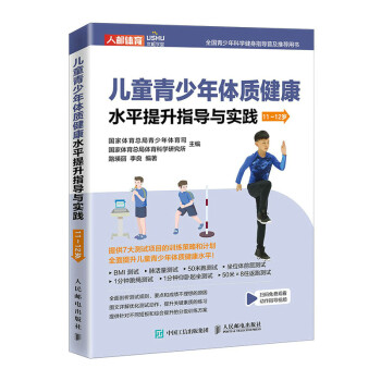 儿童青少年体质健康水平提升指导与实践 11~12岁(人邮体育出品) 下载