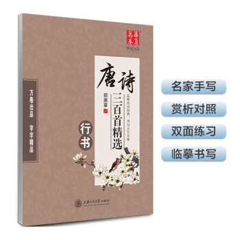 华夏万卷·唐诗三百首精选（行书） 下载