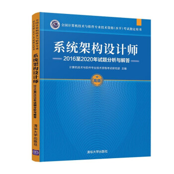系统架构设计师2016至2020年试题分析与解答（全国计算机技术与软件专业技术资格（水平）考试指 下载