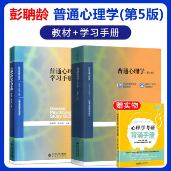 彭聃龄普通心理学第5版教材+配套辅导学习手册 北师大出版 347/312心理学考研 下载