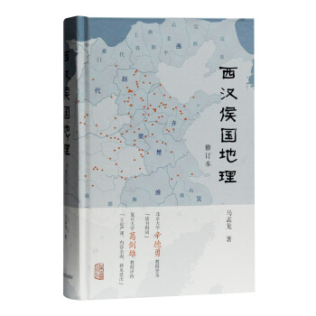 西汉侯国地理（修订本） 下载