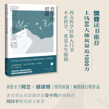 哲学的慰藉（阿兰·德波顿作品集） [The Consolation of Philosophy] 下载