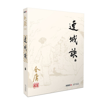 朗声旧版连城诀全一册金庸武侠小说彩图平装本 下载