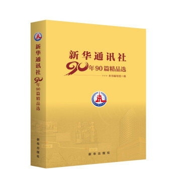 新华通讯社90年90篇精品选 下载