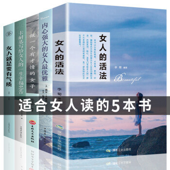 女性必读经典5本 女人的活法 卡耐基写给女人的一生幸福忠告适合女生看的书提升自己修身养性修养气质 下载