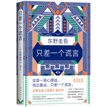 东野圭吾：只差一个谎言 下载