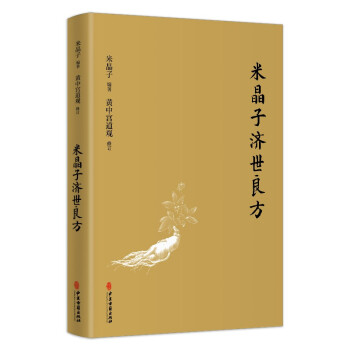 米晶子济世良方（精装） 下载