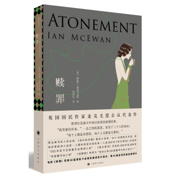 麦克尤恩作品：赎罪（2018版）（刑法罗翔老师推荐） [Atonement] 下载