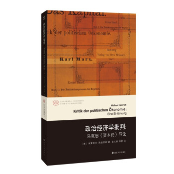当代学术棱镜译丛：政治经济学批判 : 马克思《资本论》导论 下载