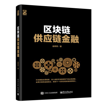 区块链供应链金融(博文视点出品) 下载