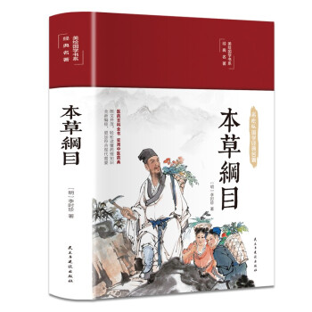 本草纲目（布面精装 彩图珍藏版 美绘国学系列） 下载