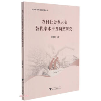 农村社会养老金替代率水平及调整研究 下载
